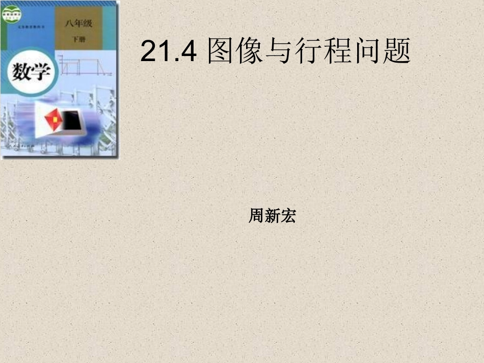 利用一次函数的图像解决实际问题-(2)_第1页