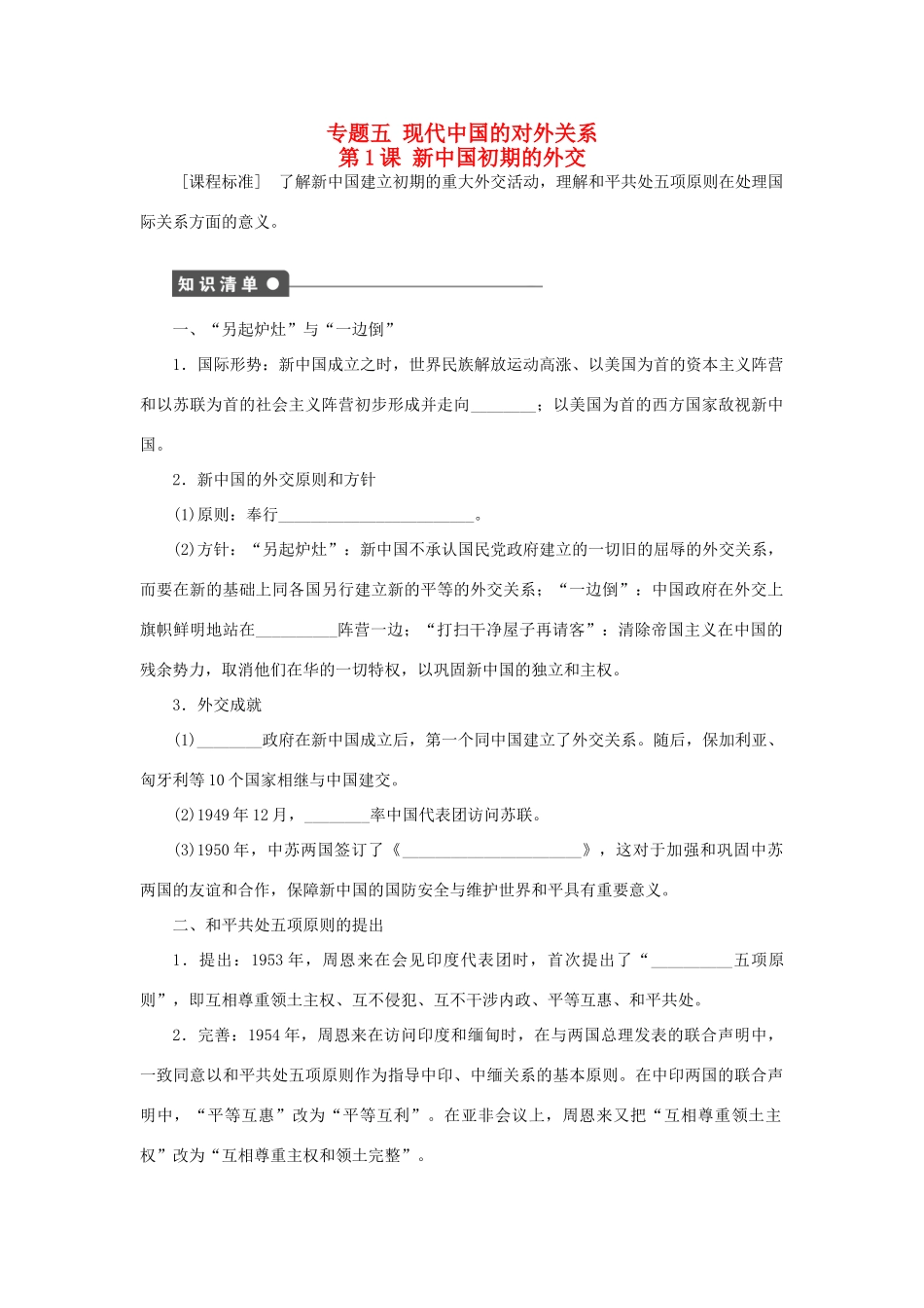 高中历史 专题五 第1课 新中国初期的外交课时作业 人民版必修1-人民版高一必修1历史试题_第1页