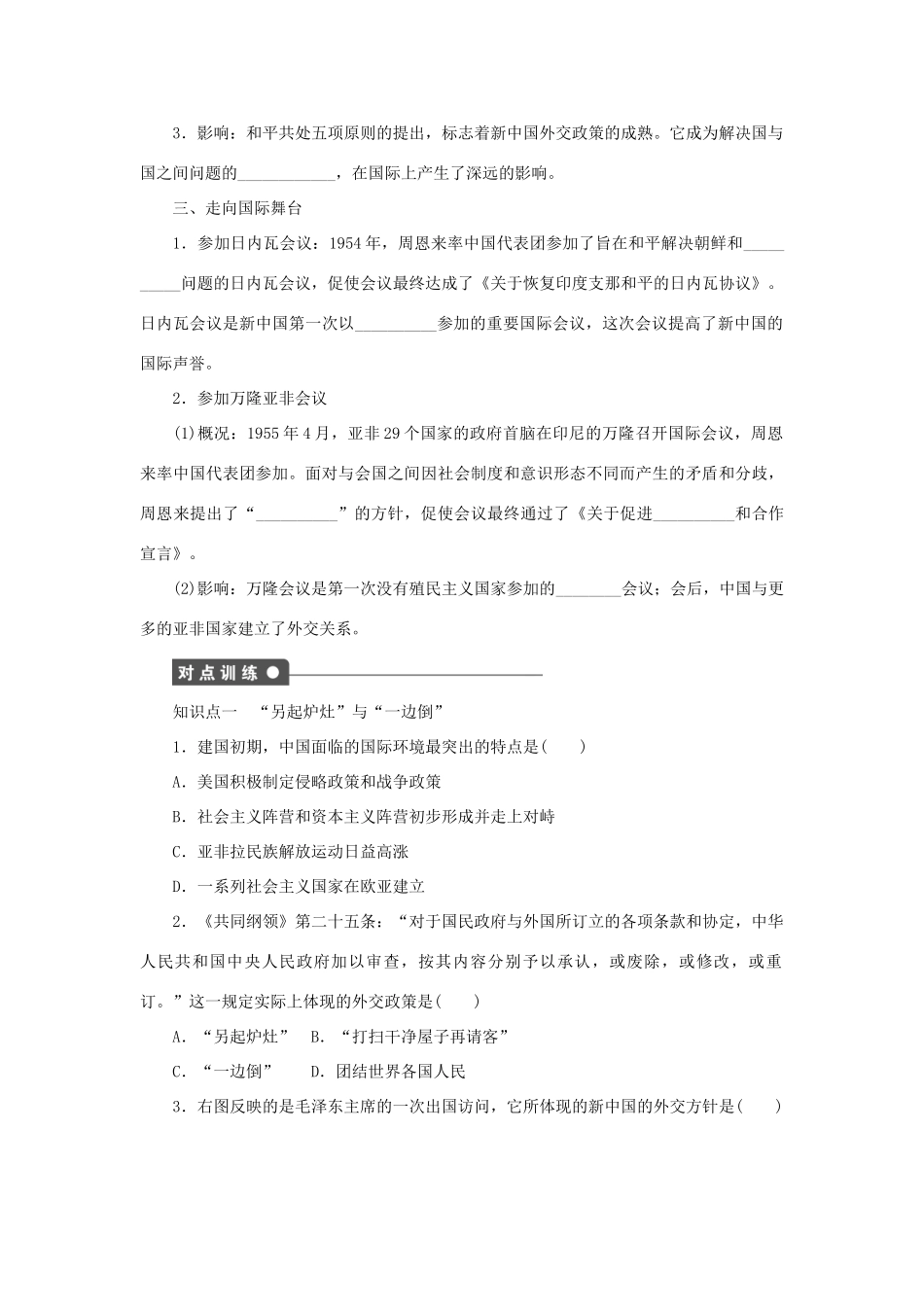 高中历史 专题五 第1课 新中国初期的外交课时作业 人民版必修1-人民版高一必修1历史试题_第2页