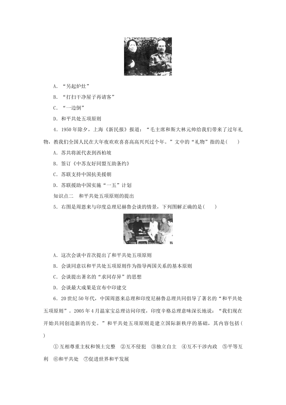 高中历史 专题五 第1课 新中国初期的外交课时作业 人民版必修1-人民版高一必修1历史试题_第3页