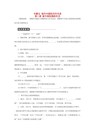 高中历史 专题五 第1课 新中国初期的外交课时作业 人民版必修1-人民版高一必修1历史试题