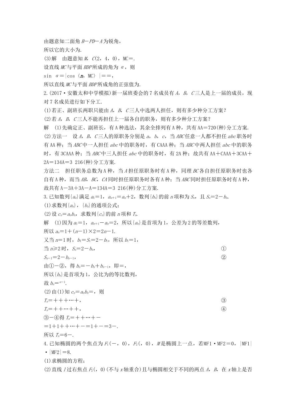 （全国通用）高考数学总复习 考前三个月 解答题滚动练5 理-人教版高三全册数学试题_第2页