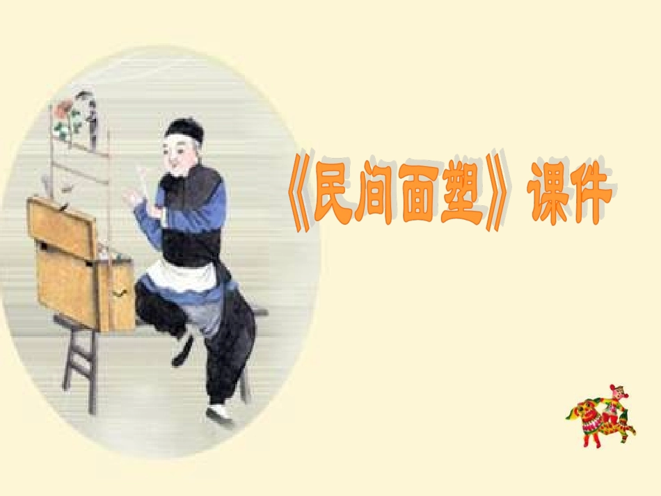 《民间面塑》课件02_第1页
