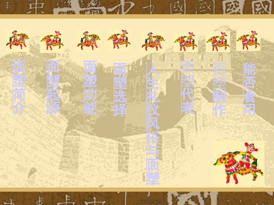 《民间面塑》课件02_第3页