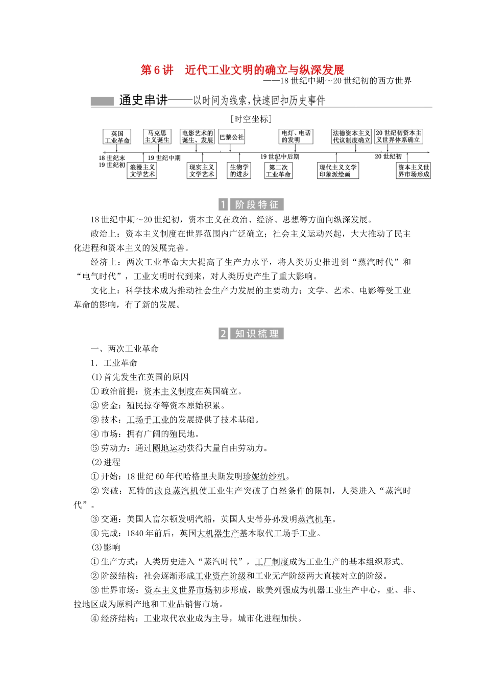 （新课标）高考历史总复习 01通史串联全通关 第6讲 近代工业文明的确立与纵深发展-人教版高三全册历史试题_第1页