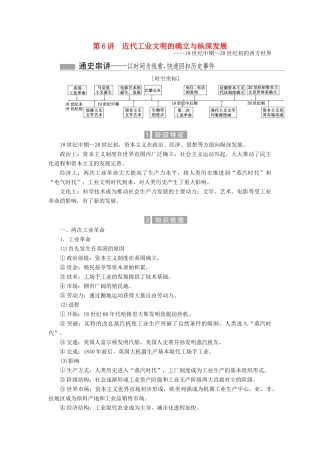 （新课标）高考历史总复习 01通史串联全通关 第6讲 近代工业文明的确立与纵深发展-人教版高三全册历史试题