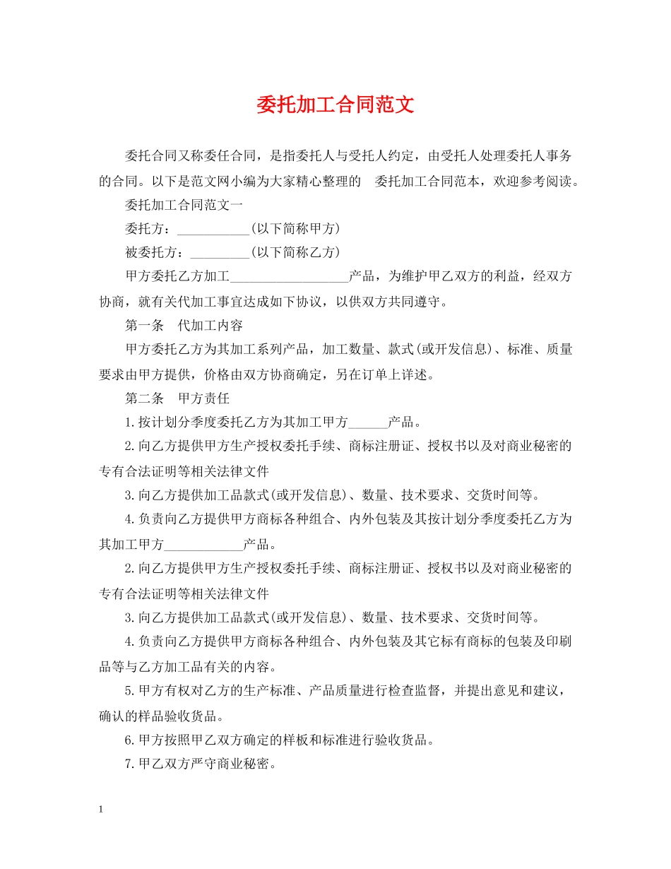 委托加工合同范文 _第1页