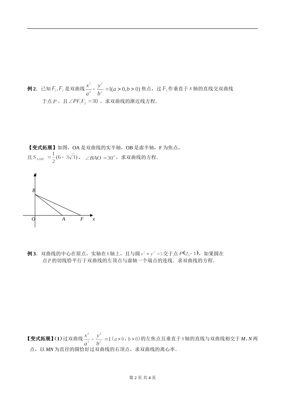 2[1].3.2双曲线的几何性质(2)_第2页