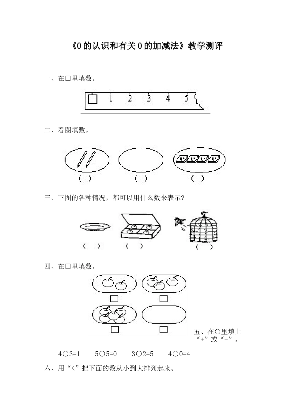 小学数学人教2011课标版一年级《0的认识和有关0的加减法》教学设计_第1页