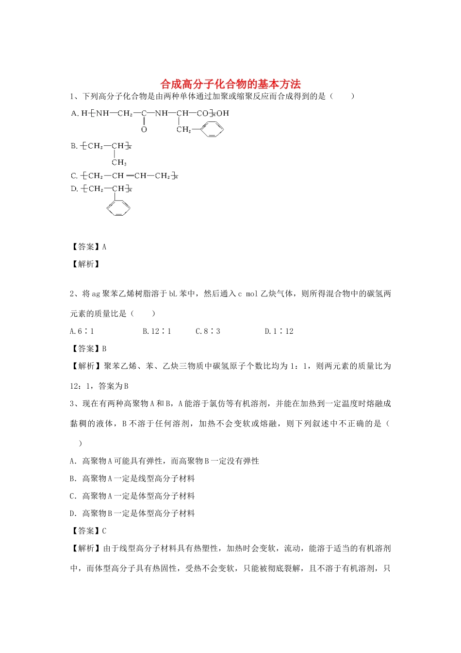 河南省郑州市二中高考化学二轮复习 考点各个击破 倒计时第21天 合成高分子化合物的基本方法-人教版高三全册化学试题_第1页