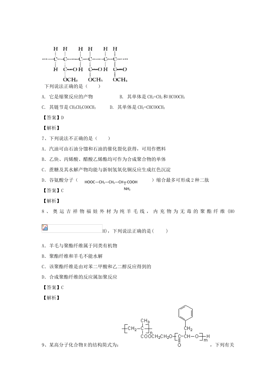 河南省郑州市二中高考化学二轮复习 考点各个击破 倒计时第21天 合成高分子化合物的基本方法-人教版高三全册化学试题_第3页