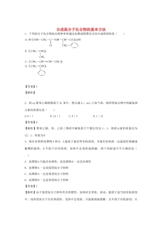 河南省郑州市二中高考化学二轮复习 考点各个击破 倒计时第21天 合成高分子化合物的基本方法-人教版高三全册化学试题