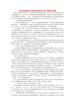 河南省淮阳县西城中学初中数学教学论文-阳光高效课堂心得如何培养学生学习数学的兴趣