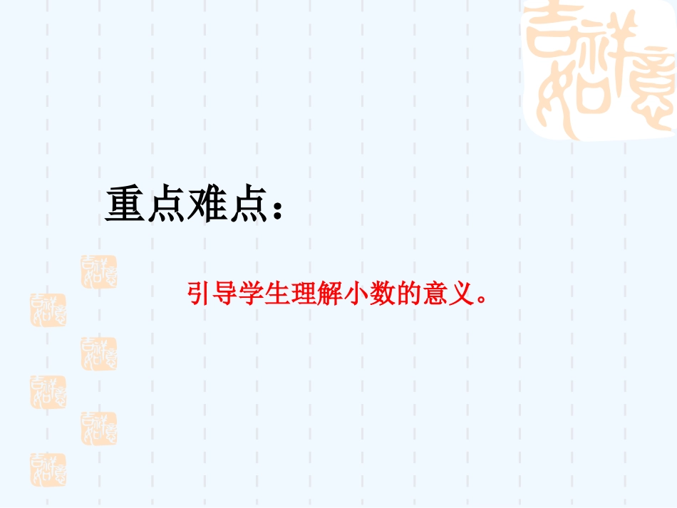 小学数学北师大2011课标版四年级《小数的意义(一)》课件_第3页