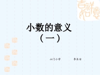 小学数学北师大2011课标版四年级《小数的意义(一)》课件