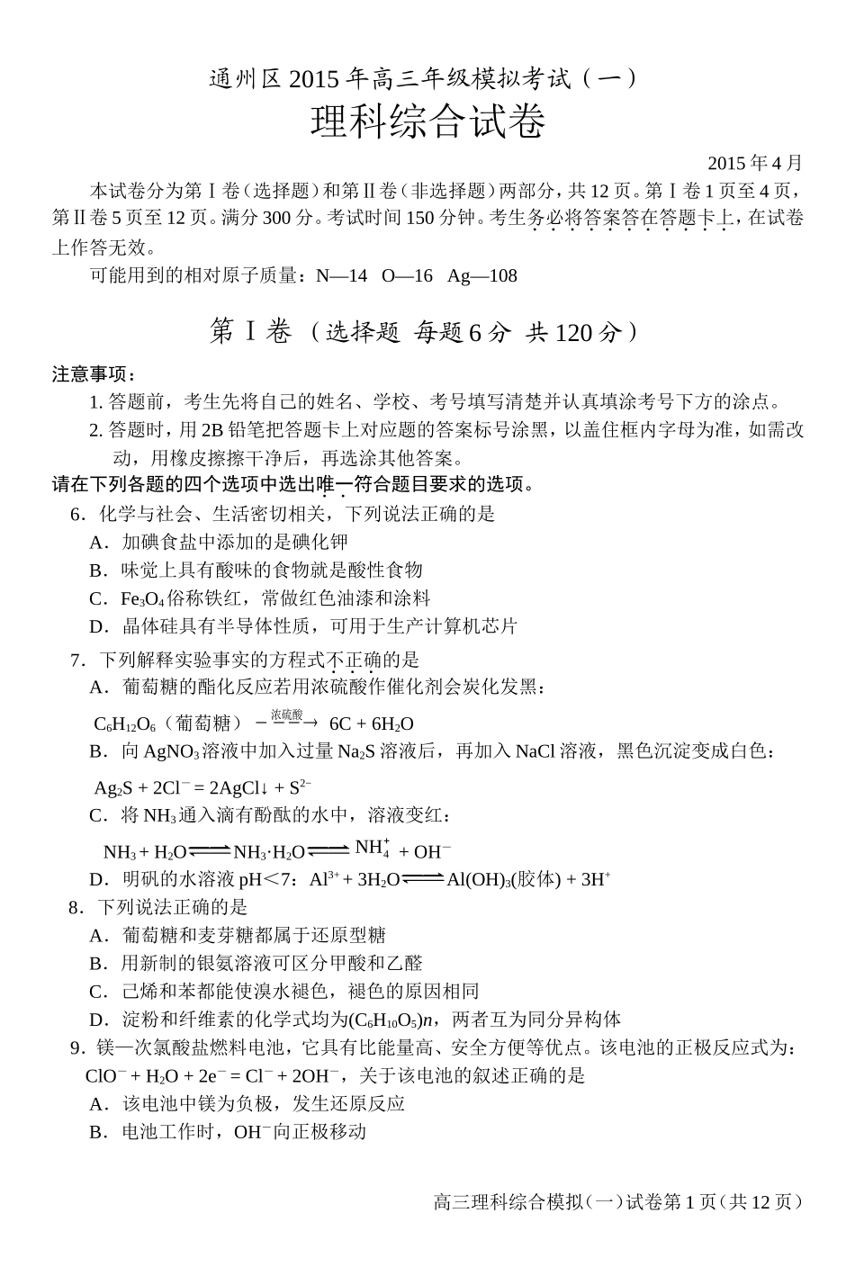 2015.4通州区高三化学一模试题_第1页