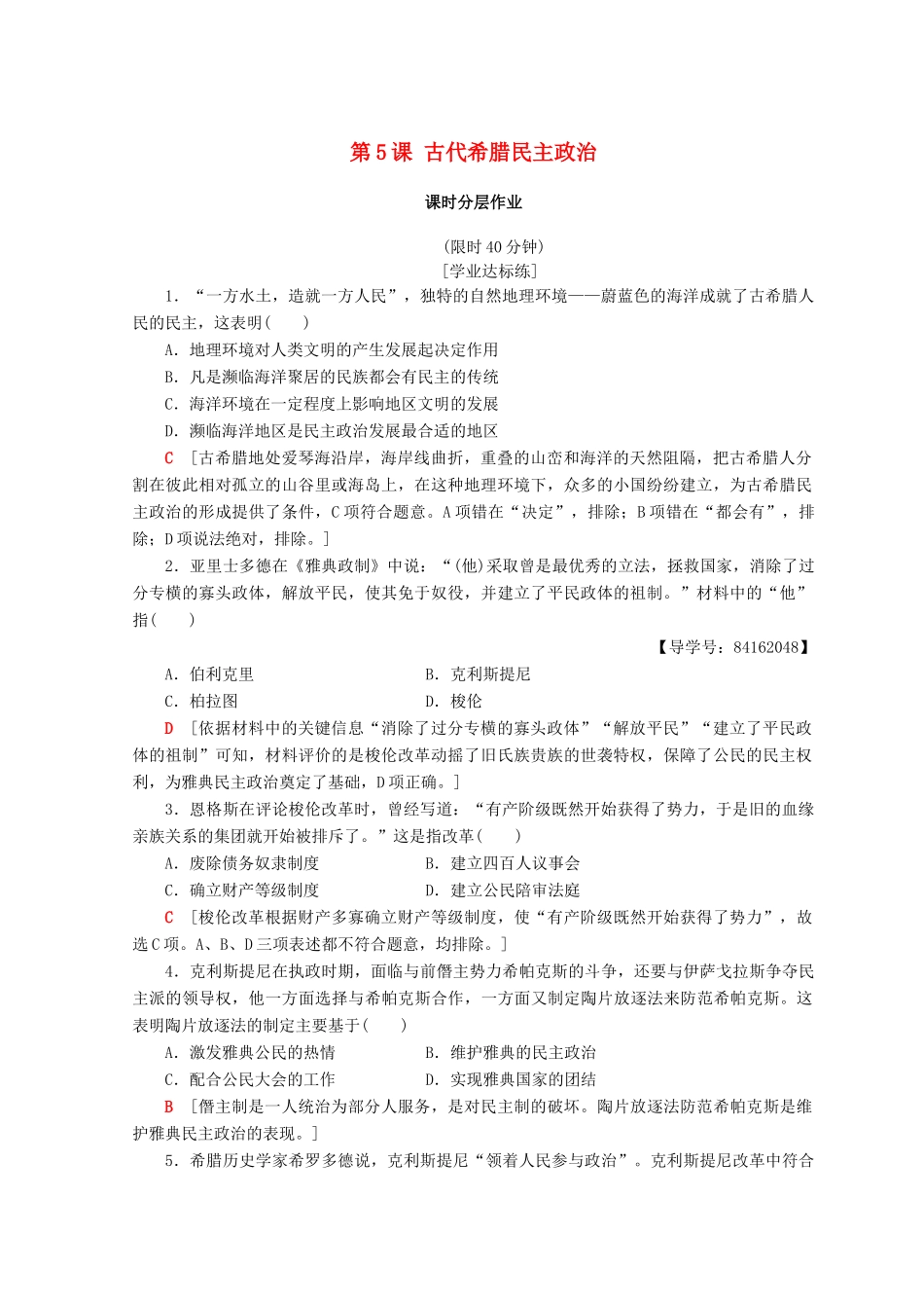 高中历史 第2单元 古代希腊罗马的政治制度 第5课 古代希腊民主政治同步练习 新人教版必修1-新人教版高一必修1历史试题_第1页