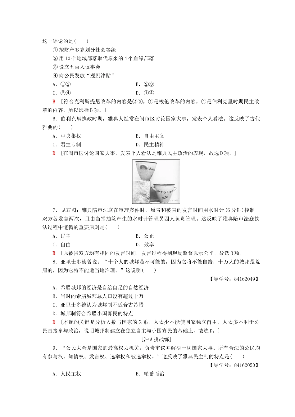 高中历史 第2单元 古代希腊罗马的政治制度 第5课 古代希腊民主政治同步练习 新人教版必修1-新人教版高一必修1历史试题_第2页