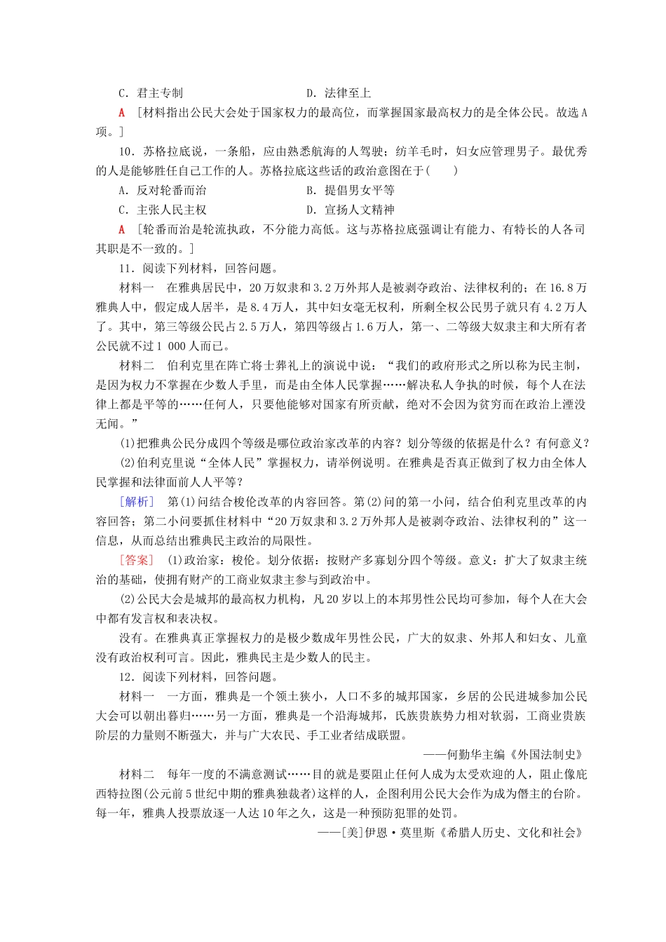 高中历史 第2单元 古代希腊罗马的政治制度 第5课 古代希腊民主政治同步练习 新人教版必修1-新人教版高一必修1历史试题_第3页