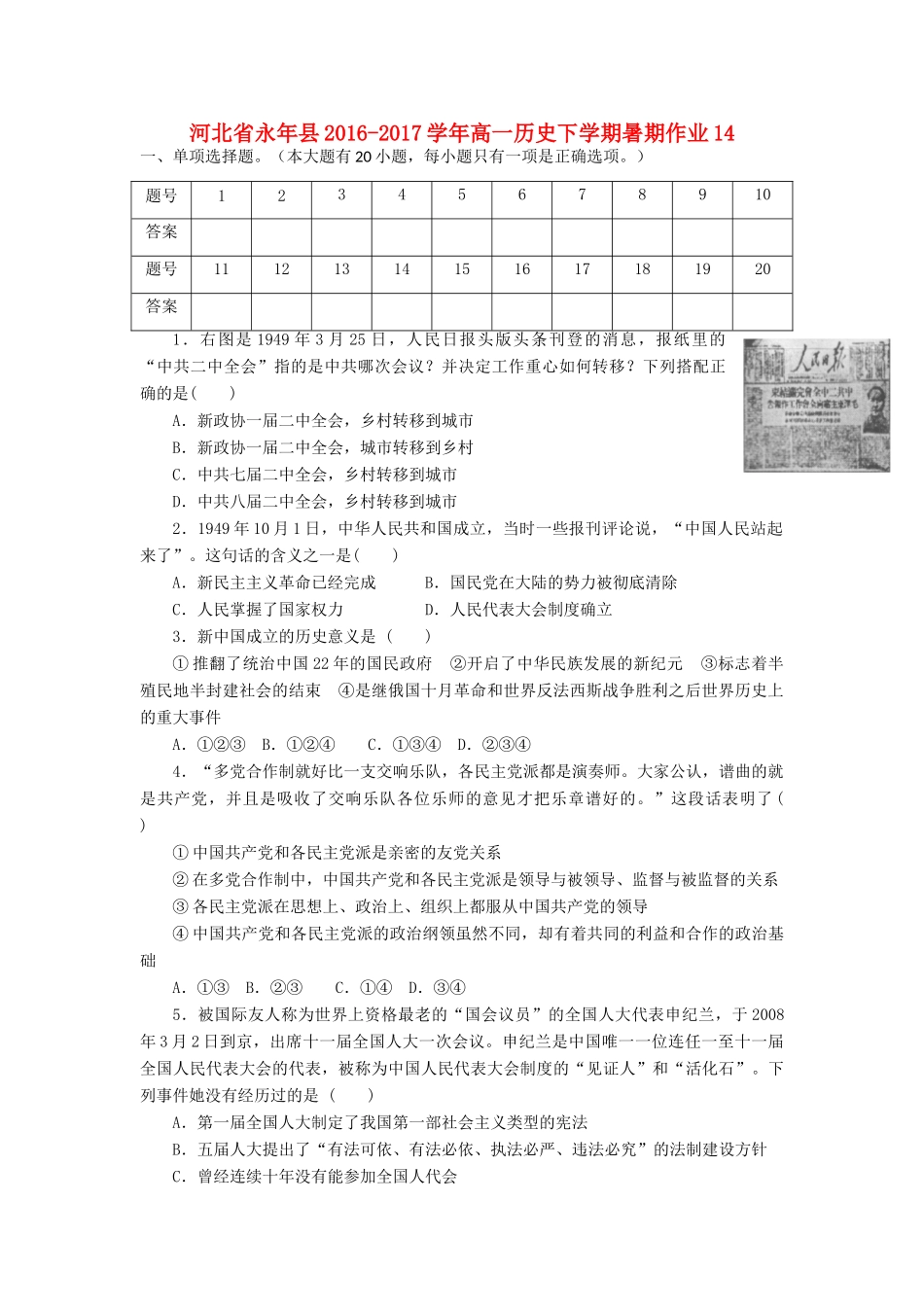 河北省永年县高一历史下学期暑期作业14-人教版高一全册历史试题_第1页