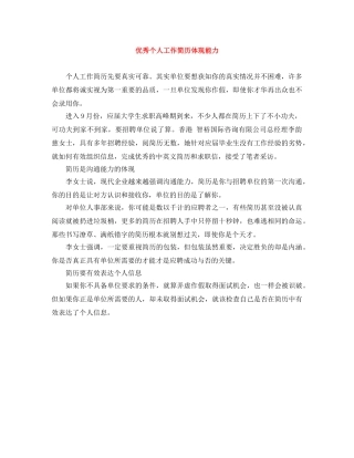 优秀个人工作简历体现能力