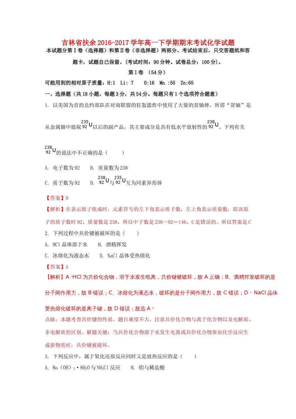 吉林省扶余市高一化学下学期期末联考试题（含解析）-人教版高一全册化学试题_第1页