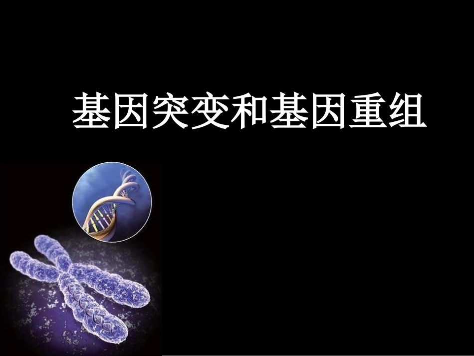 科学·技术·社会-基因治疗_第1页