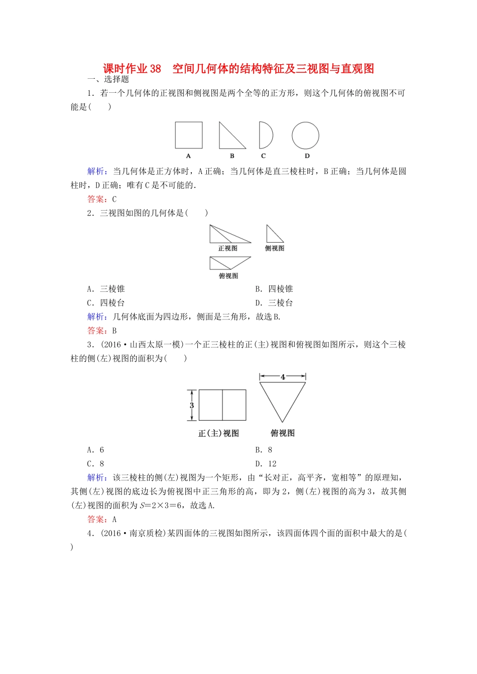 （新课标）高考数学大一轮复习 第七章 立体几何 38 空间几何体的结构特征及三视图与直观图课时作业 文-人教版高三全册数学试题_第1页