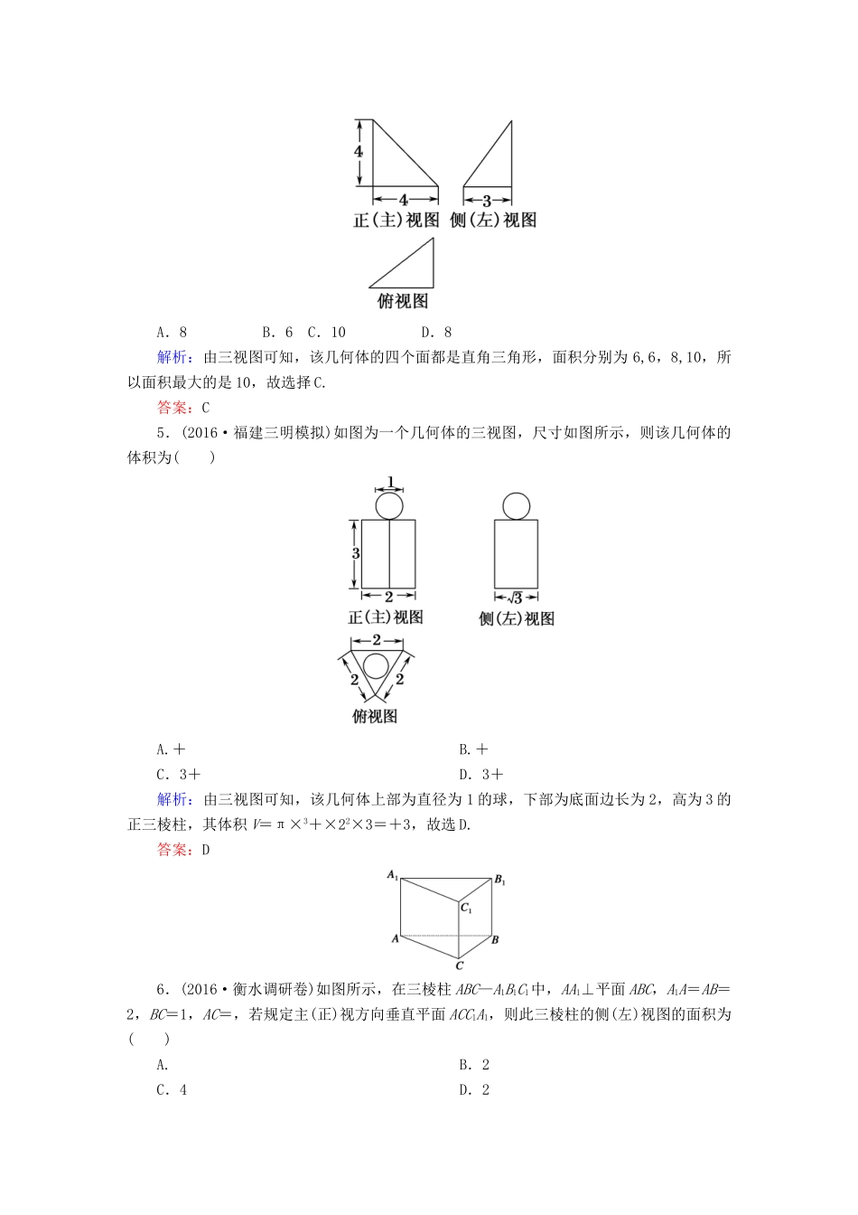 （新课标）高考数学大一轮复习 第七章 立体几何 38 空间几何体的结构特征及三视图与直观图课时作业 文-人教版高三全册数学试题_第2页
