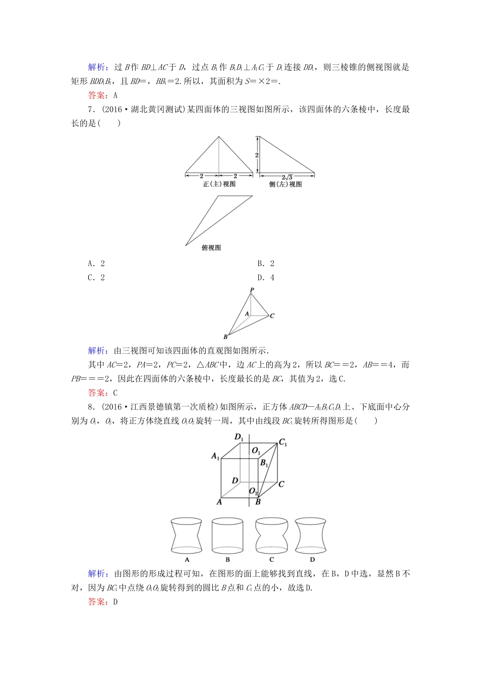 （新课标）高考数学大一轮复习 第七章 立体几何 38 空间几何体的结构特征及三视图与直观图课时作业 文-人教版高三全册数学试题_第3页