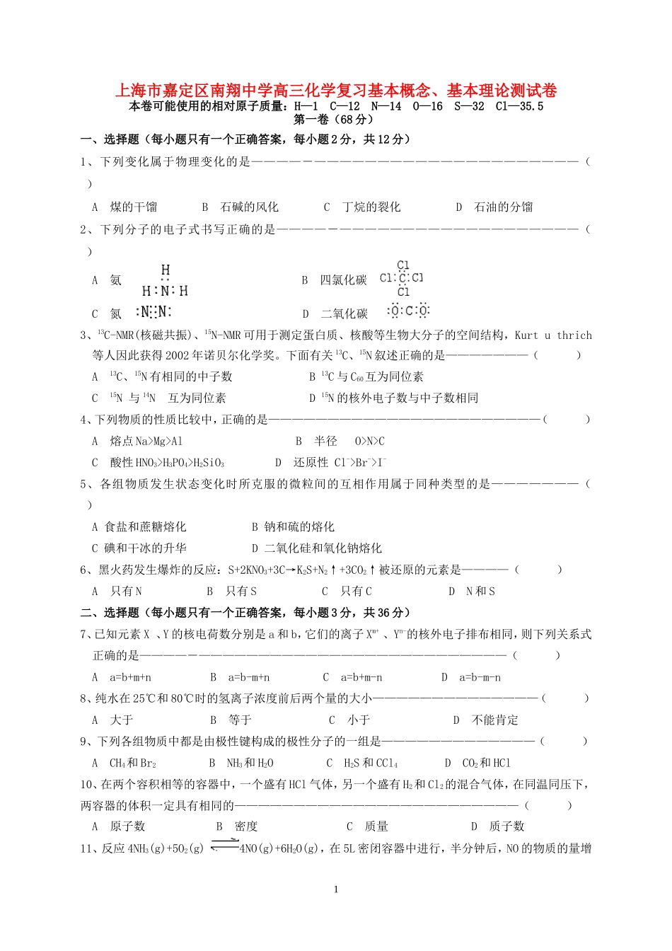 上海市嘉定区南翔中学高三化学复习基本概念、基本理论测试卷 上科版_第1页
