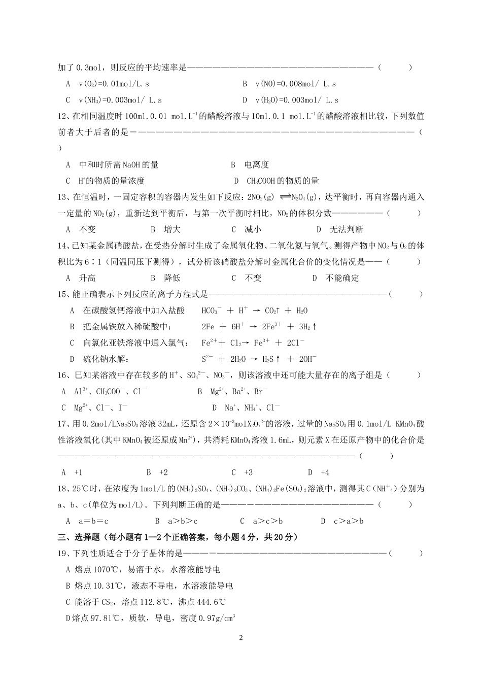 上海市嘉定区南翔中学高三化学复习基本概念、基本理论测试卷 上科版_第2页