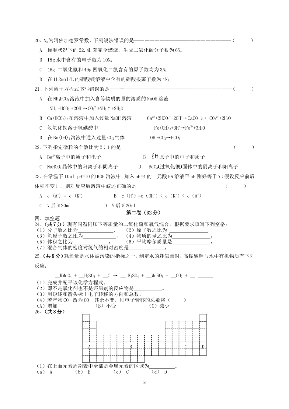 上海市嘉定区南翔中学高三化学复习基本概念、基本理论测试卷 上科版_第3页