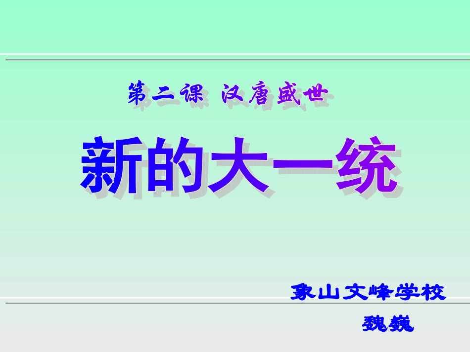 第三课-汉武帝时代的大一统格局_第1页