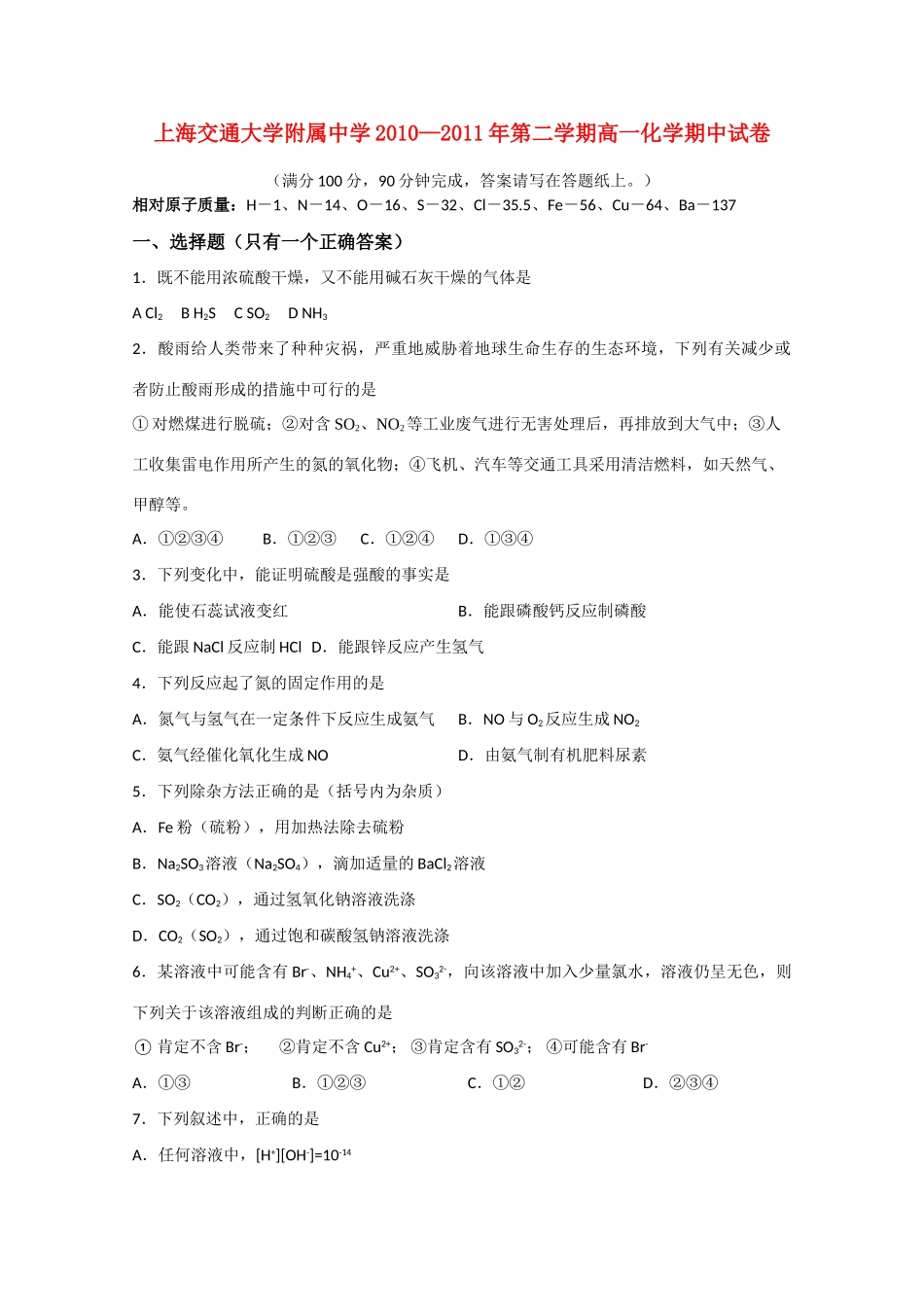 上海交大附中学10-11学年度高一化学下学期期中考试（无答案）_第1页
