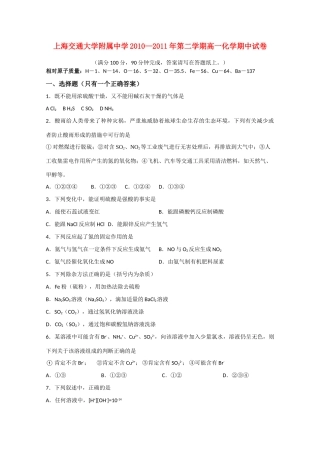 上海交大附中学10-11学年度高一化学下学期期中考试（无答案）