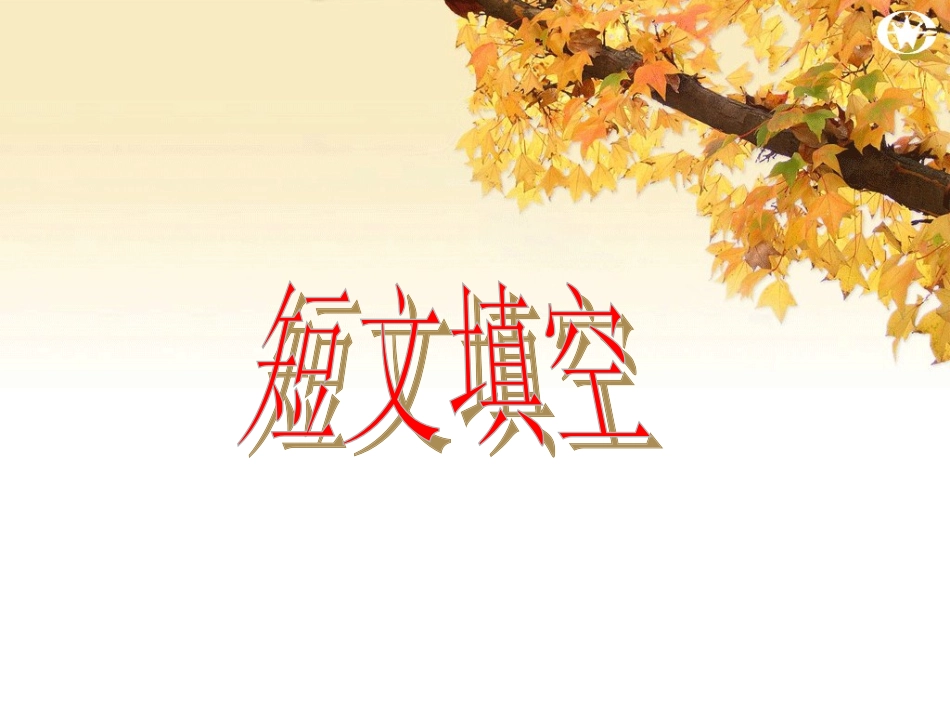 短文填词技巧提升_第1页