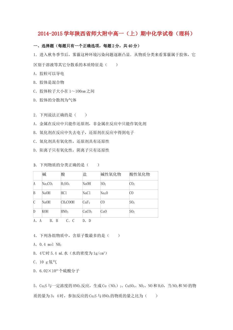 陕西省师大附中高一化学上学期期中试卷 理（含解析）-人教版高一全册化学试题_第1页