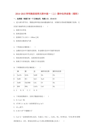 陕西省师大附中高一化学上学期期中试卷 理（含解析）-人教版高一全册化学试题