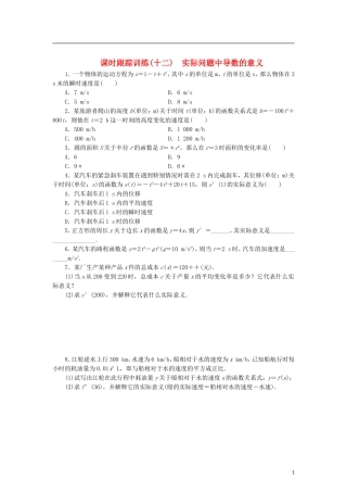 高中数学 课时跟踪训练（十二）实际问题中导数的意义 北师大版选修2-2-北师大版高二选修2-2数学试题