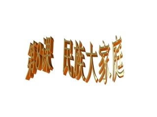 多民族的国家课件3