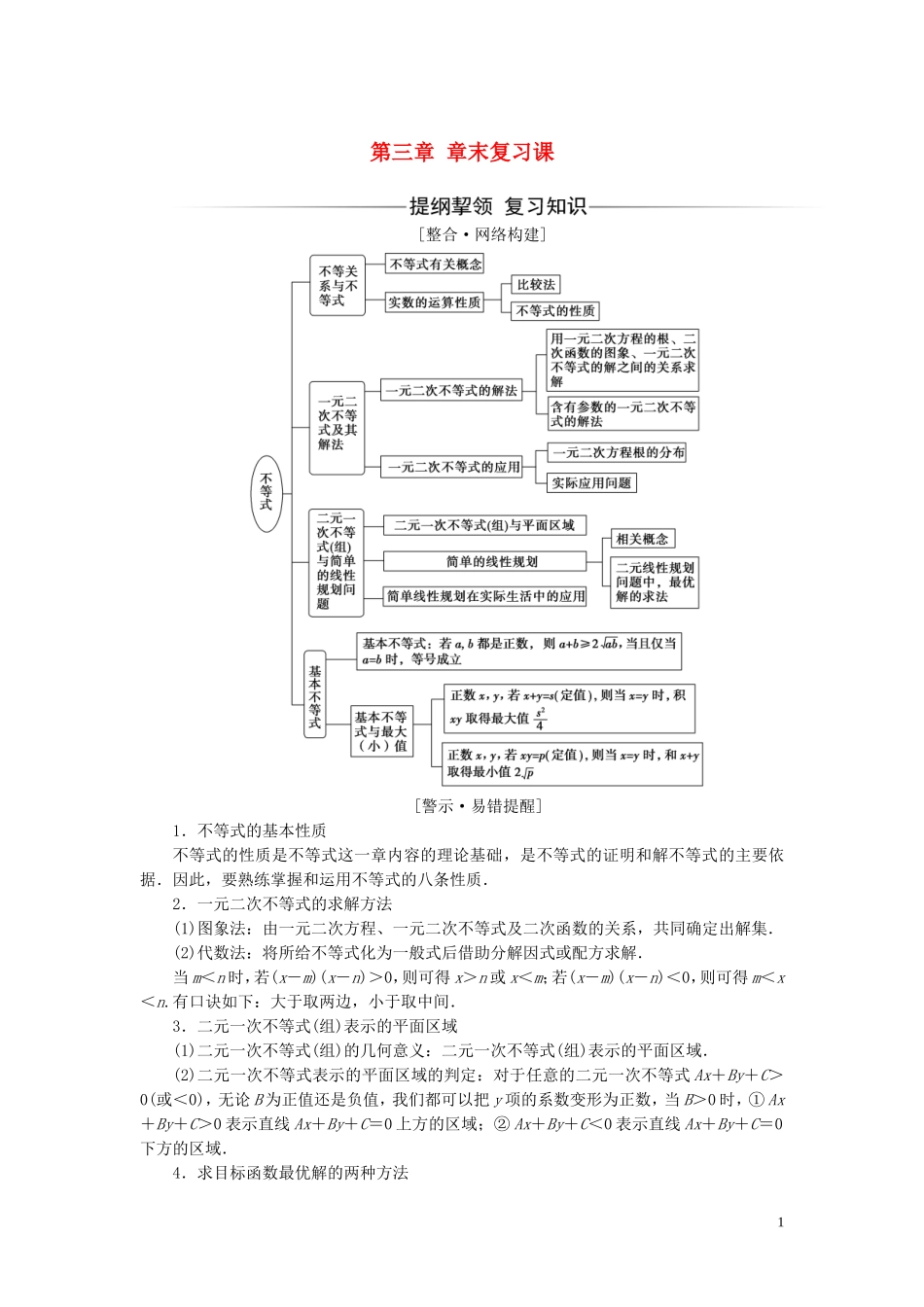 高中数学 第三章 不等式章末复习课练习（含解析）新人教A版必修5-新人教A版高二必修5数学试题_第1页