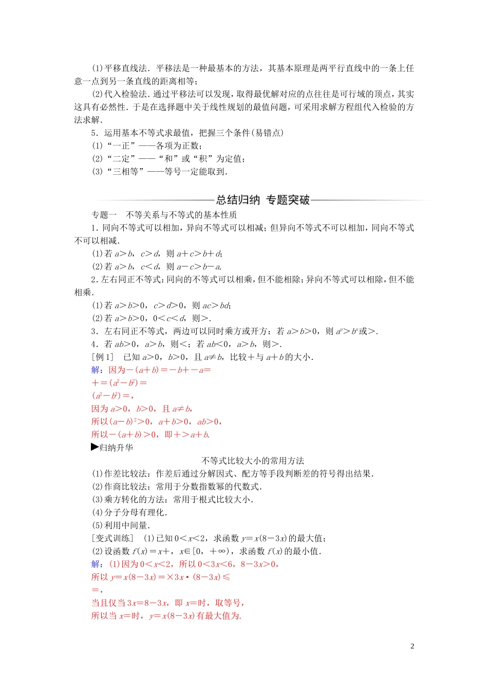 高中数学 第三章 不等式章末复习课练习（含解析）新人教A版必修5-新人教A版高二必修5数学试题_第2页