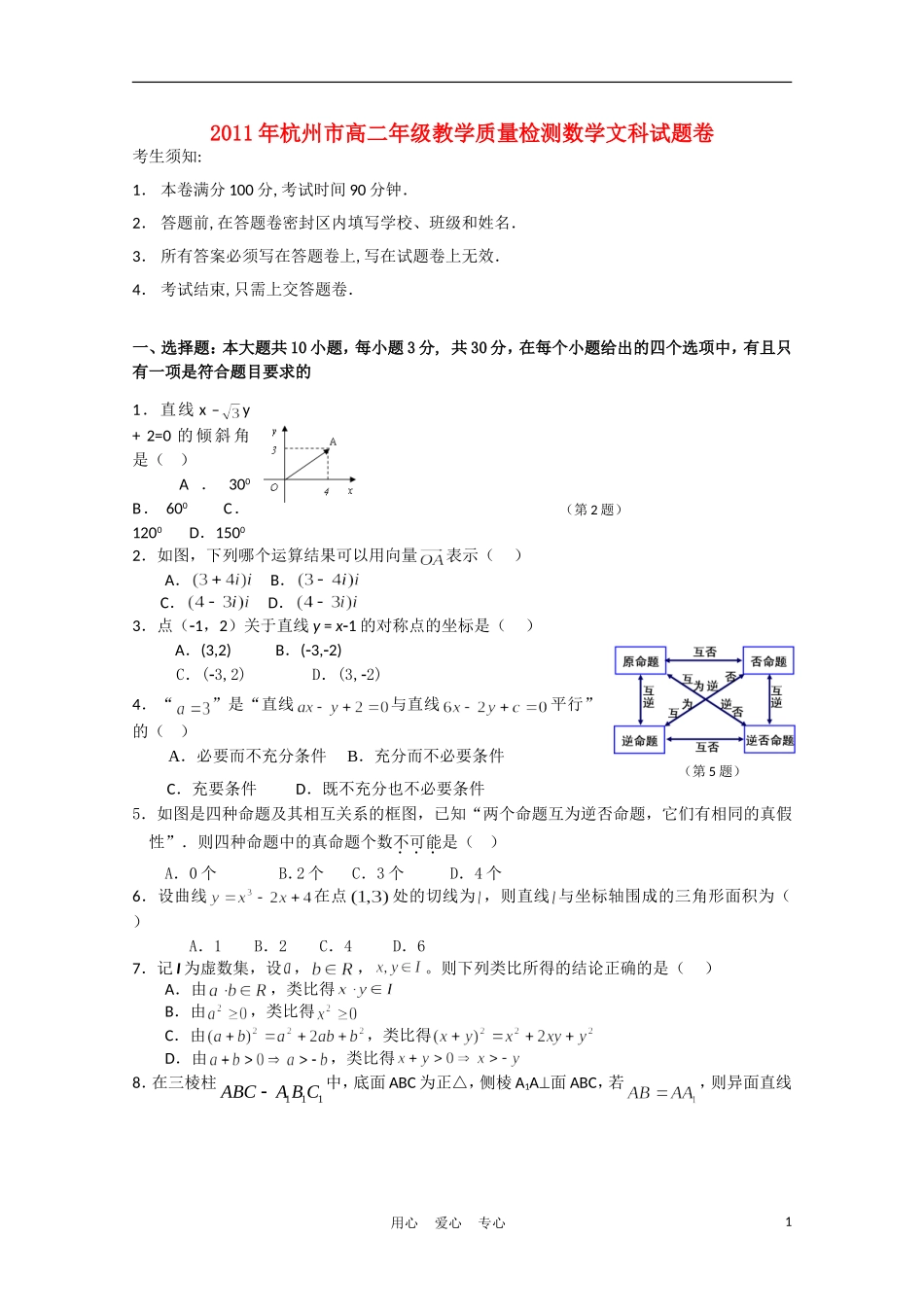 浙江省杭州市10-11学年高二数学下学期期末试题 文_第1页