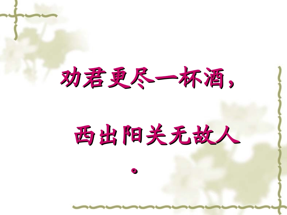 12、送元二使安西_第3页
