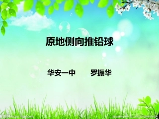 三、投：背向滑步推铅球