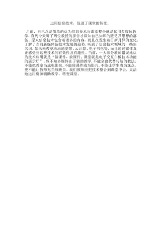 运用信息技术-促进了课堂的转变