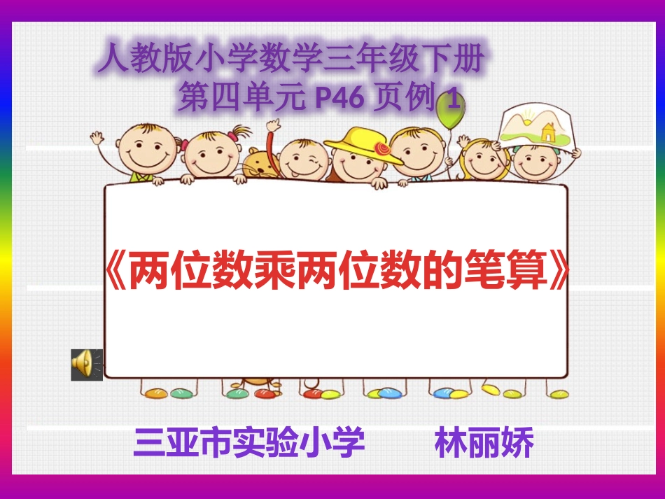 人教2011版小学数学三年级两位数乘两位数不进位的笔算_第1页