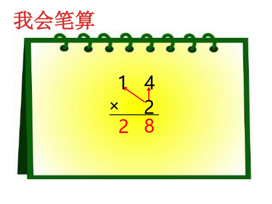 人教2011版小学数学三年级两位数乘两位数不进位的笔算_第3页