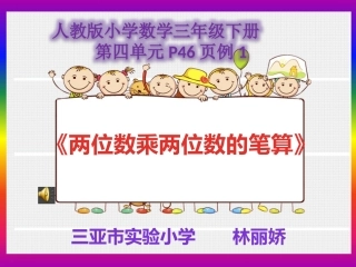 人教2011版小学数学三年级两位数乘两位数不进位的笔算